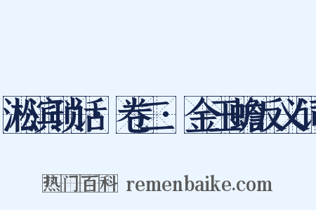 淞滨琐话·卷二·金玉蟾反义词是什么意思的图片